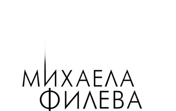 МИХАЕЛА ФИЛЕВА